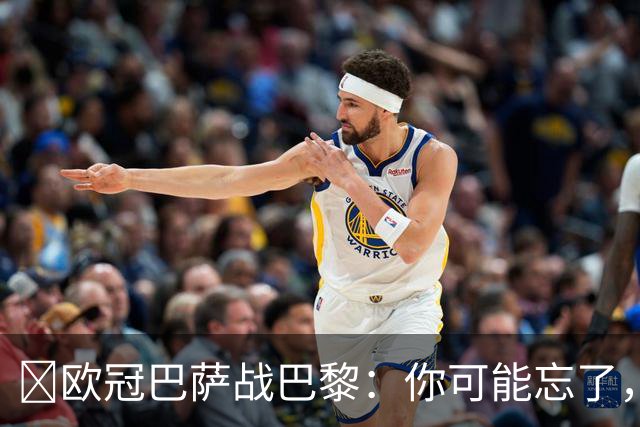 ​欧冠巴萨战巴黎：你可能忘了，这3位旧将也穿过两队球衣