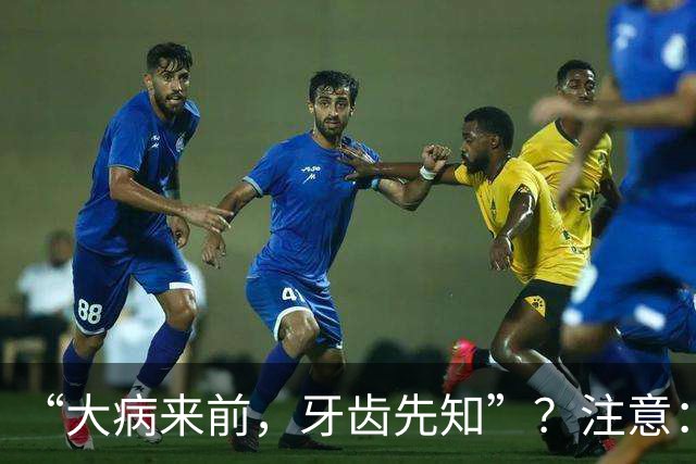 “大病来前，牙齿先知”？注意：牙齿若有这6个症状，要警惕