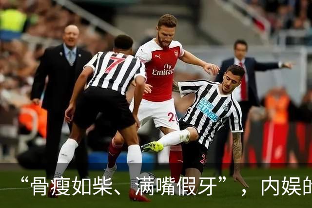 “骨瘦如柴、满嘴假牙”，内娱的畸形审美，能不能放过观众的眼睛