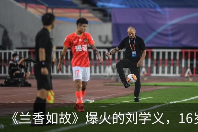 《兰香如故》爆火的刘学义，16岁时纪录片曝光，只有大拇指不够帅