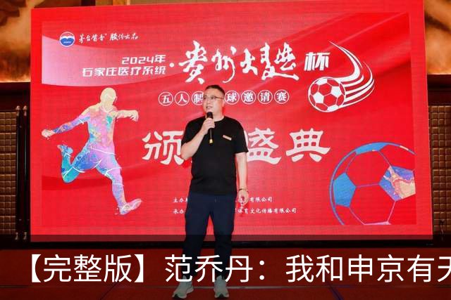 【完整版】范乔丹：我和申京有天然的默契 我会让大家各司其职