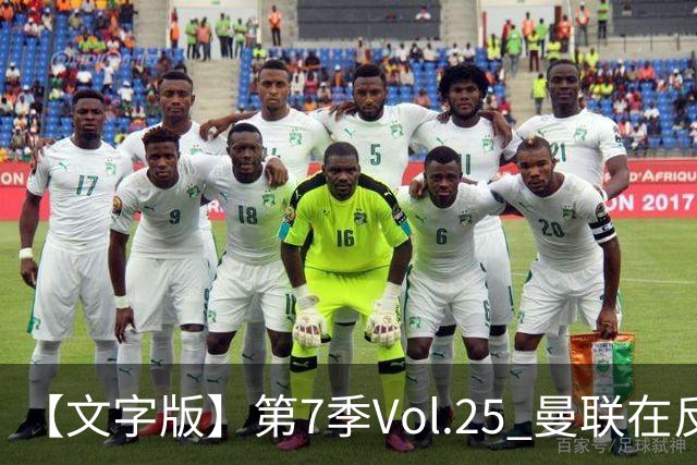 【文字版】第7季Vol.25 曼联在反反复复中追问，枪手平平淡淡才是真丨两杆老烟枪