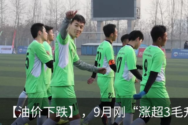 【油价下跌】，9月刚“涨超3毛/升”的油价，重新下降，下次油价10月15日调整，下跌中！