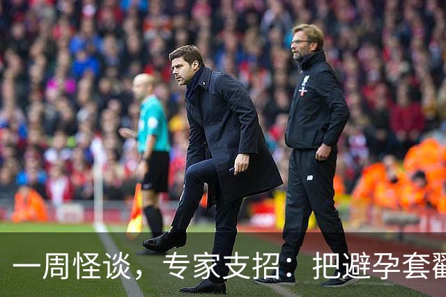 一周怪谈，专家支招：把避孕套戳个洞，让机器人交社保