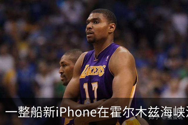 一整船新iPhone在霍尔木兹海峡沉了，有当地人打捞后当场出售；苹果客服：不会让这批有瑕疵的货物二次流入市场