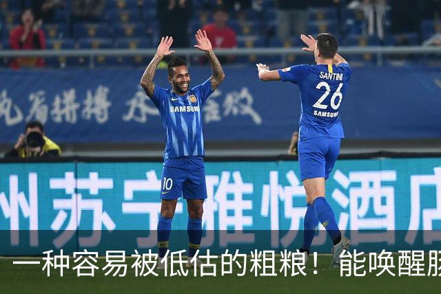 一种容易被低估的粗粮！能唤醒肠道 “抗癌特种兵”，还能减重、控糖、降血脂！