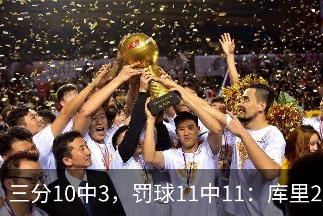 三分10中3，罚球11中11：库里24分难阻勇士被逆转