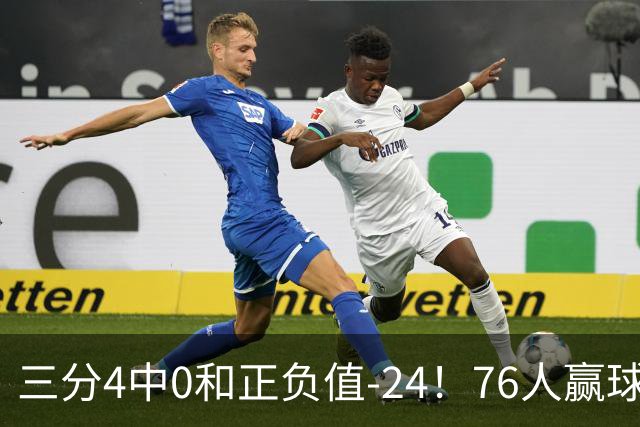 三分4中0&正负值-24！76人赢球他却闷闷不乐，1200万新援险成罪人