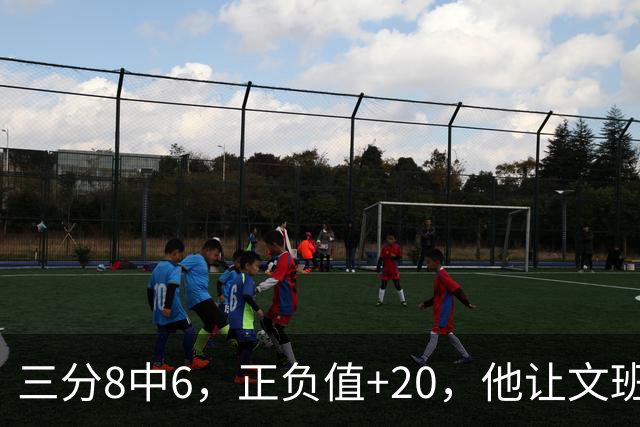 三分8中6，正负值+20，他让文班很头疼