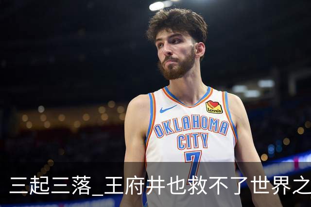 三起三落 王府井也救不了世界之花