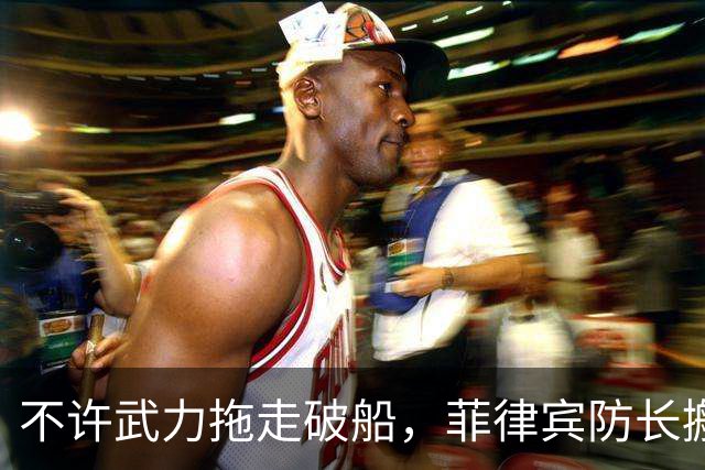 不许武力拖走破船，菲律宾防长搬出美国，想让中国“投鼠忌器”