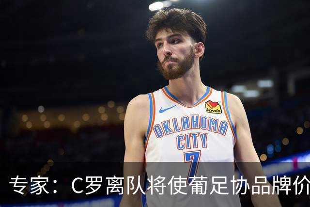 专家：C罗离队将使葡足协品牌价值大幅缩水，赞助商或解约