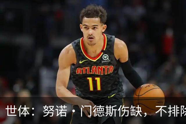 世体：努诺·门德斯伤缺，不排除恩里克会派出卢卡斯盯防亚马尔