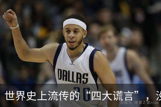 世界史上流传的“四大谎言”，没有一个是真的，却有人一直深信不疑！