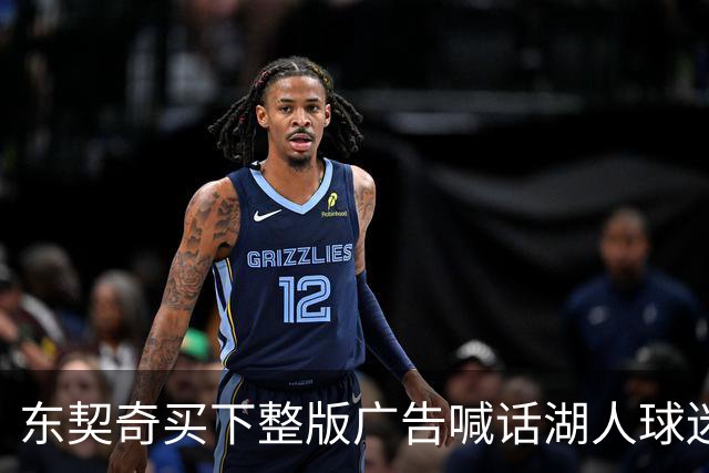 东契奇买下整版广告喊话湖人球迷：没有轮休的夜晚