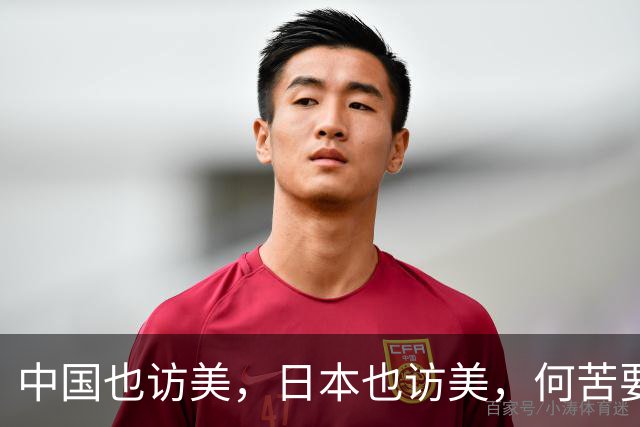 中国也访美，日本也访美，何苦要对比呢