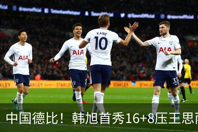 中国德比！韩旭首秀16+8压王思雨11+2+2+2 率队获赛季首胜