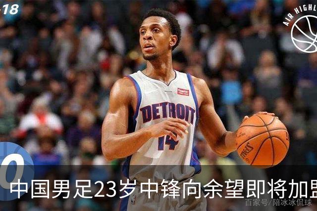 中国男足23岁中锋向余望即将加盟水晶宫，身披9号战袍亮相