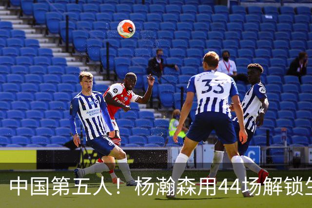中国第五人！杨瀚森用44场解锁生涯100分，王治郅用了22场，那姚明和易建联呢？
