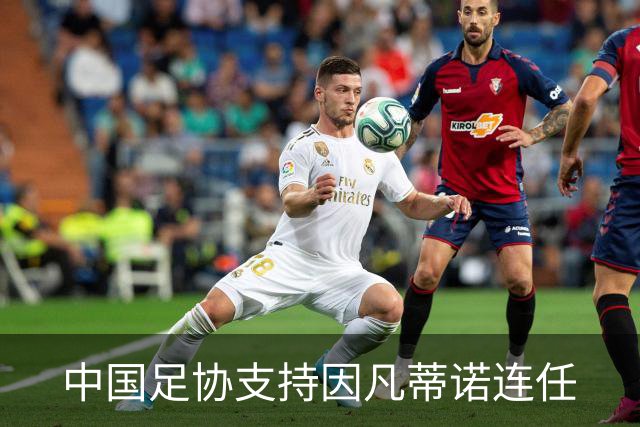 中国足协支持因凡蒂诺连任