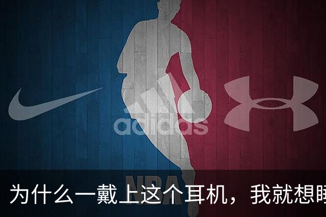 为什么一戴上这个耳机，我就想睡觉？