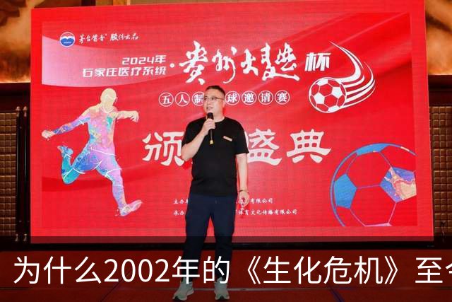 为什么2002年的《生化危机》至今仍是生存恐怖教科书？