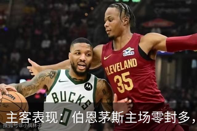 主客表现：伯恩茅斯主场零封多，米兰客场连场有球