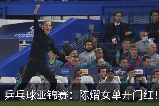 乒乓球亚锦赛：陈熠女单开门红！首局3平后连得8分，1-0领先！