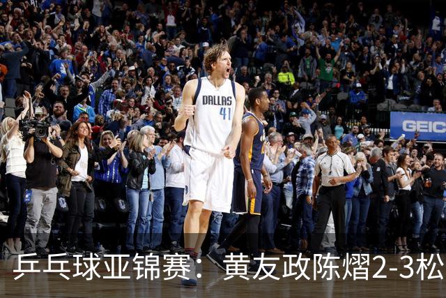 乒乓球亚锦赛：黄友政/陈熠2-3松岛辉空/张本美和 混双摘银