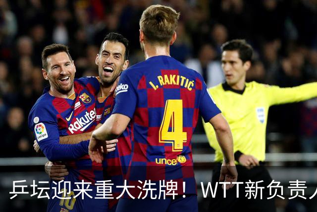 乒坛迎来重大洗牌！WTT新负责人正式上任，刘国梁回归再添悬念