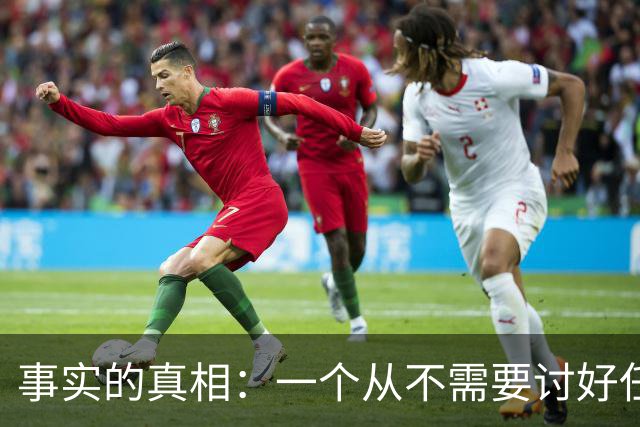 事实的真相：一个从不需要讨好任何人的人，往往生活在绝对的特权或绝对的孤立中。