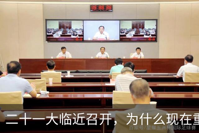 二十一大临近召开，为什么现在重提70多年前“两个务必”呢？