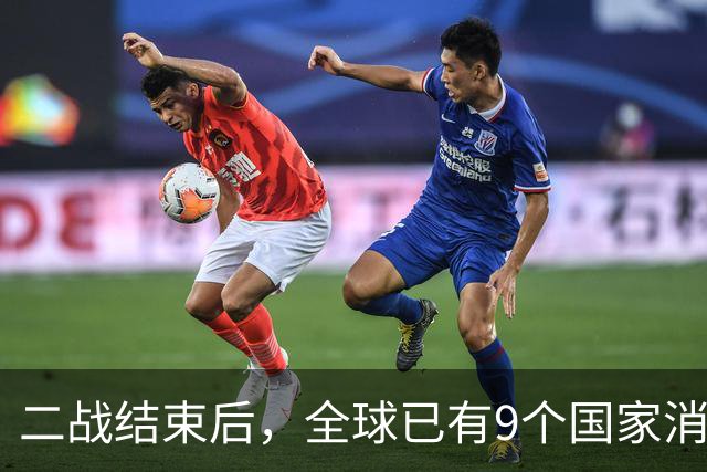二战结束后，全球已有9个国家消失，他们到底被谁吞并了？
