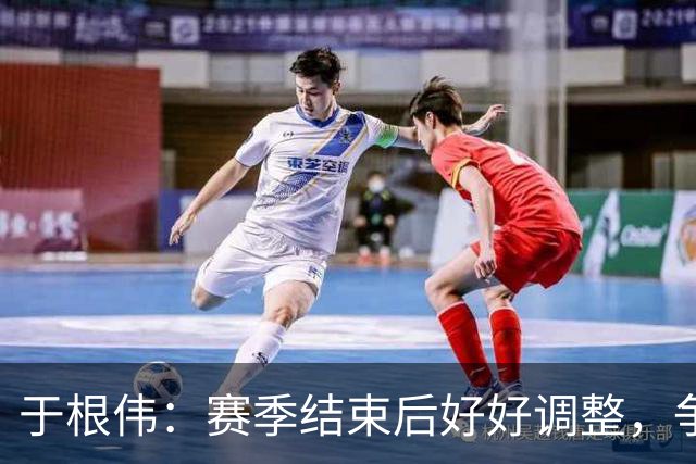 于根伟：赛季结束后好好调整，争取明年在主场更多地赢球