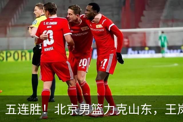 五连胜！北京男篮力克山东，王岚嵚20+8+4陶汉林12+7，周琦13+13陈盈骏16分