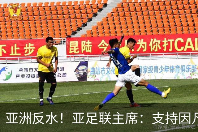 亚洲反水！亚足联主席：支持因凡蒂诺竞选连任国际足联主席