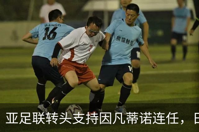 亚足联转头支持因凡蒂诺连任，日本足坛老将愤而辞职