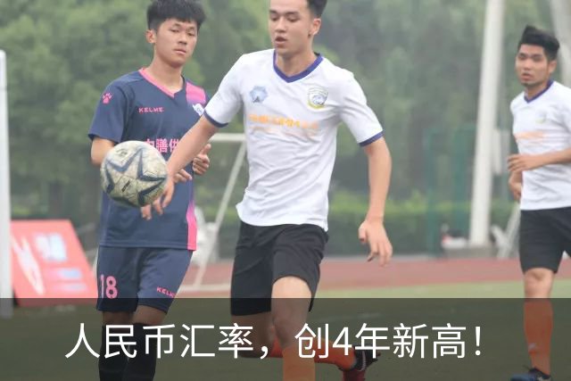 人民币汇率，创4年新高！
