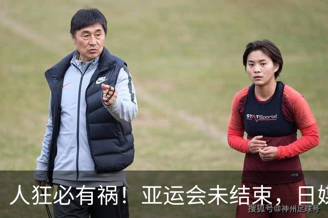 人狂必有祸！亚运会未结束，日媒曝张本私密事，远比你想的更离谱