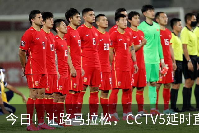 今日！让路马拉松，CCTV5延时直播NBA勇士VS太阳，库里PK德文布克