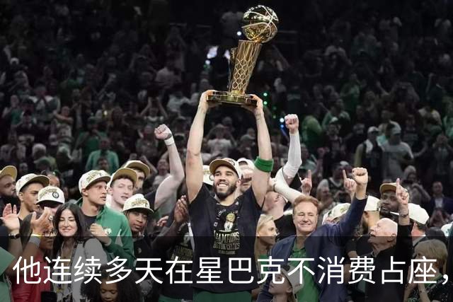 他连续多天在星巴克不消费占座，被劝离后报警了：律师一句话，把底裤扒干净了