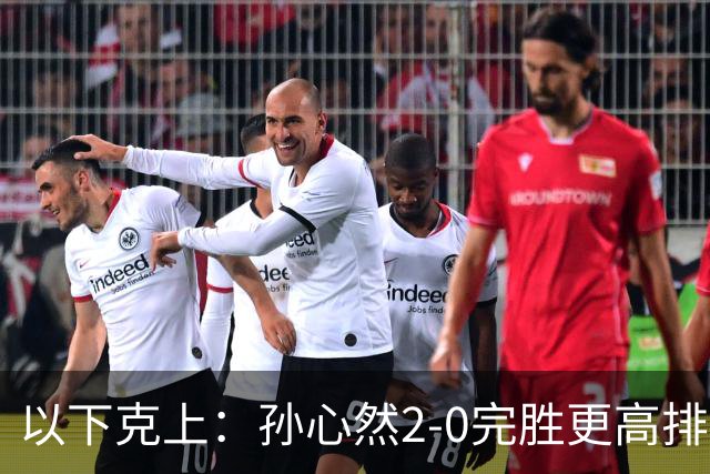 以下克上：孙心然2-0完胜更高排名对手，晋级WTA250广州站女单第2轮
