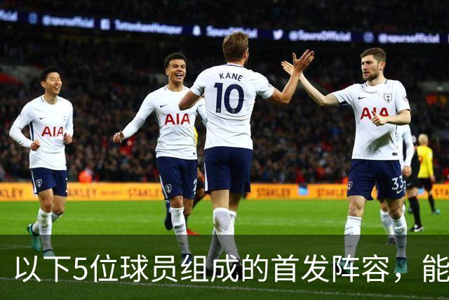 以下5位球员组成的首发阵容，能击败郭士强的男篮五虎吗？