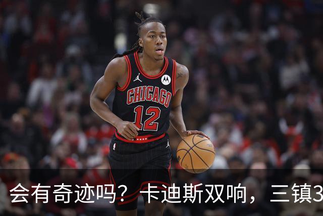 会有奇迹吗？卡迪斯双响，三镇3-3追平泰山！另一场河南暂3-3国安
