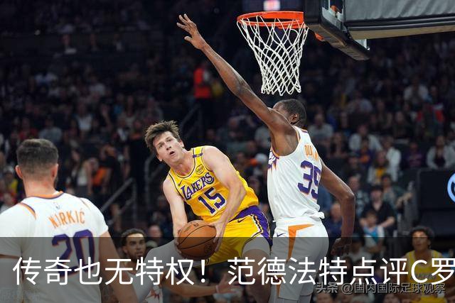 传奇也无特权！范德法特点评C罗争议进球：纪录耀眼，规则不能变通