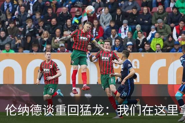 伦纳德谈重回猛龙：我们在这里拿过冠军，想让历史重演