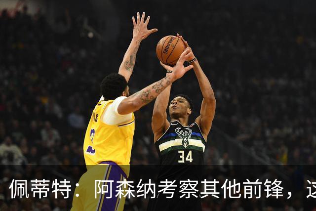 佩蒂特：阿森纳考察其他前锋，这让约克雷斯明确他已不再受欢迎