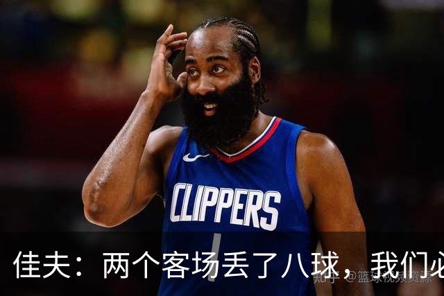 佳夫：两个客场丢了八球，我们必须改善防守