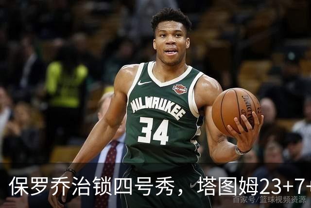 保罗乔治锁四号秀，塔图姆23+7+6超级替补28分，绿军大胜公牛
