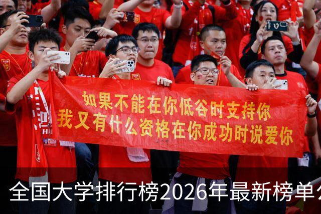 全国大学排行榜2026年最新榜单公布！2026全国大学排行榜单一览表